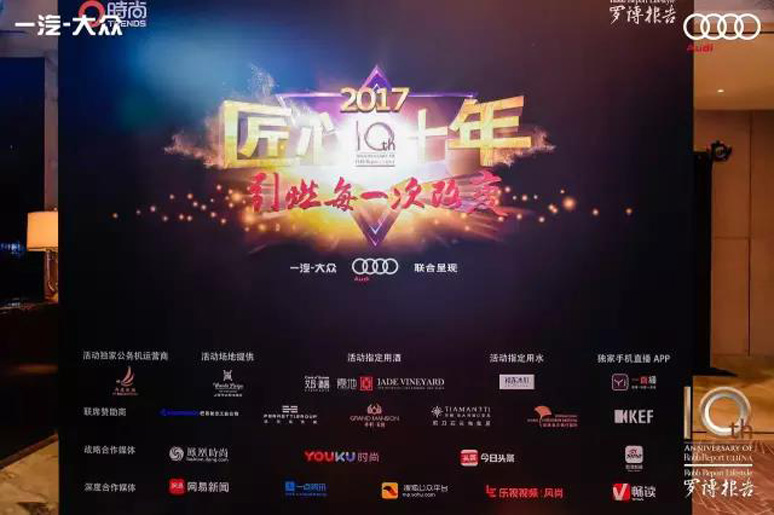 2017罗博报告(gào)十周年颁奖盛典