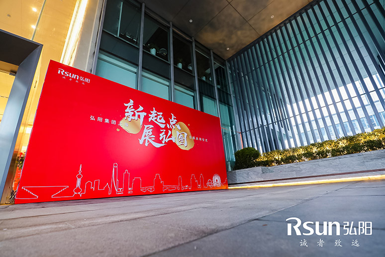 2019弘(hóng)阳集团上海总部启用(yòng)仪式(shì)